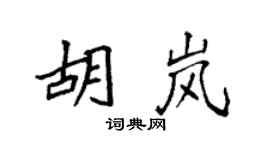 袁强胡岚楷书个性签名怎么写