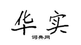 袁强华实楷书个性签名怎么写