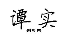 袁强谭实楷书个性签名怎么写