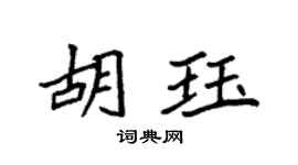 袁强胡珏楷书个性签名怎么写