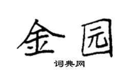 袁强金园楷书个性签名怎么写