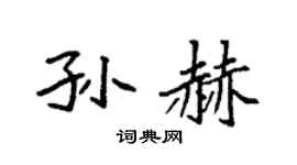 袁强孙赫楷书个性签名怎么写