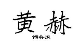 袁强黄赫楷书个性签名怎么写