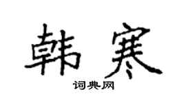 袁强韩寒楷书个性签名怎么写