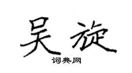 袁强吴旋楷书个性签名怎么写