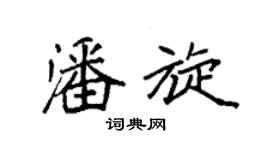 袁强潘旋楷书个性签名怎么写