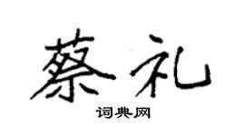 袁强蔡礼楷书个性签名怎么写