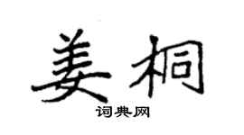 袁强姜桐楷书个性签名怎么写