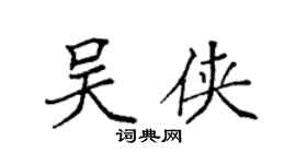 袁强吴侠楷书个性签名怎么写