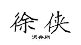 袁强徐侠楷书个性签名怎么写