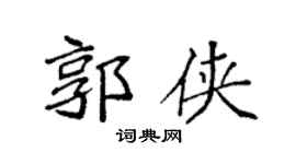 袁强郭侠楷书个性签名怎么写