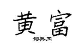 袁强黄富楷书个性签名怎么写