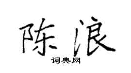 袁强陈浪楷书个性签名怎么写