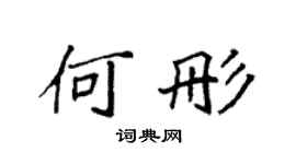 袁强何彤楷书个性签名怎么写