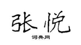 袁强张悦楷书个性签名怎么写