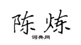 袁强陈炼楷书个性签名怎么写