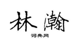袁强林瀚楷书个性签名怎么写