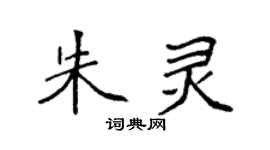 袁强朱灵楷书个性签名怎么写