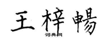 何伯昌王梓畅楷书个性签名怎么写