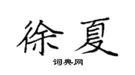 袁强徐夏楷书个性签名怎么写