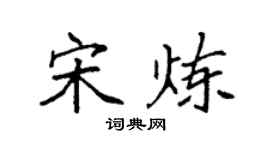 袁强宋炼楷书个性签名怎么写