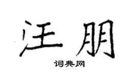 袁强汪朋楷书个性签名怎么写