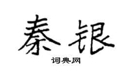 袁强秦银楷书个性签名怎么写