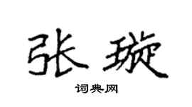 袁强张璇楷书个性签名怎么写