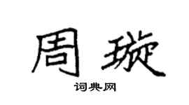 袁强周璇楷书个性签名怎么写