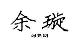 袁强余璇楷书个性签名怎么写