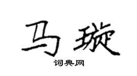 袁强马璇楷书个性签名怎么写