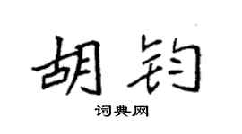 袁强胡钧楷书个性签名怎么写