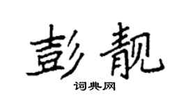 袁强彭靓楷书个性签名怎么写