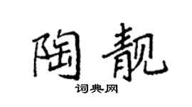 袁强陶靓楷书个性签名怎么写