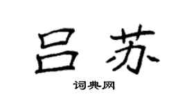 袁强吕苏楷书个性签名怎么写