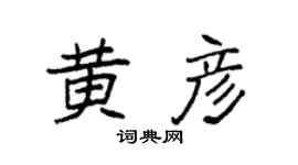 袁强黄彦楷书个性签名怎么写