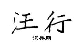 袁强汪行楷书个性签名怎么写