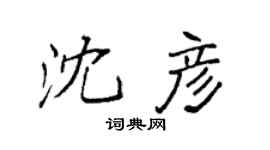 袁强沈彦楷书个性签名怎么写