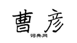 袁强曹彦楷书个性签名怎么写