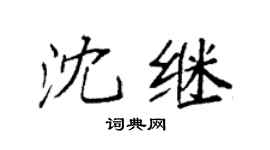 袁强沈继楷书个性签名怎么写