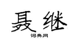 袁强聂继楷书个性签名怎么写