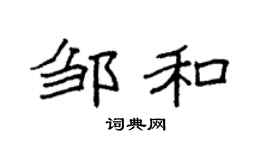 袁强邹和楷书个性签名怎么写