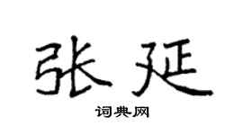 袁强张延楷书个性签名怎么写