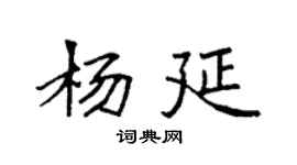 袁强杨延楷书个性签名怎么写