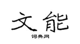 袁强文能楷书个性签名怎么写