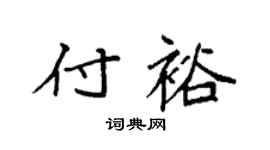 袁强付裕楷书个性签名怎么写