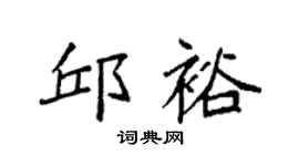 袁强邱裕楷书个性签名怎么写