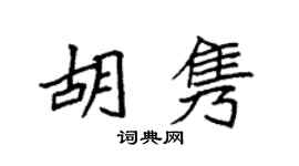 袁强胡隽楷书个性签名怎么写