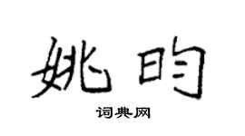 袁强姚昀楷书个性签名怎么写