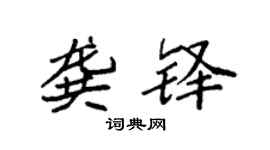 袁强龚铎楷书个性签名怎么写